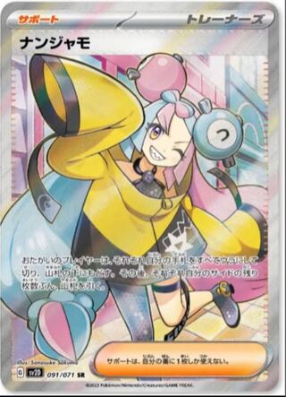 ポケモン - ポケモンカード　ナンジャモ　sr   美品 ナンジャモ SR 美品