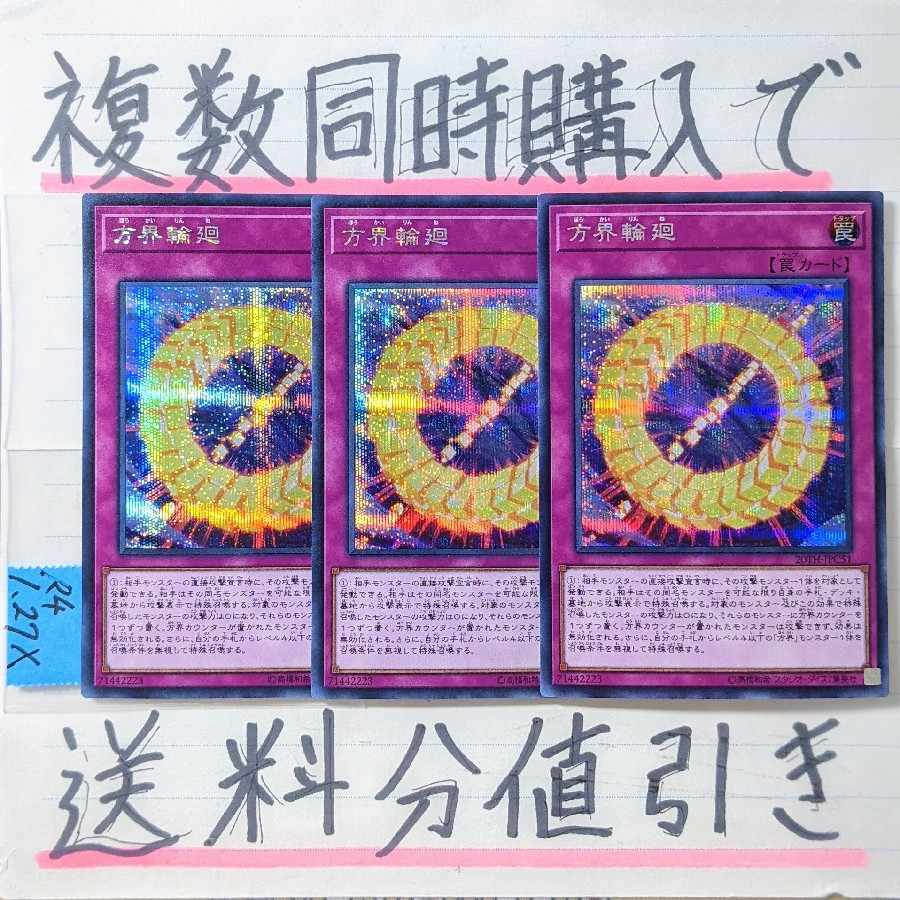 方界輪廻 シークレット×3枚 法界