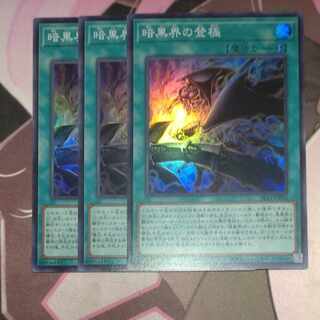 暗黒界の登極 スーパーレア 3枚