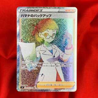 ハマナのバックアップ HR 124/100