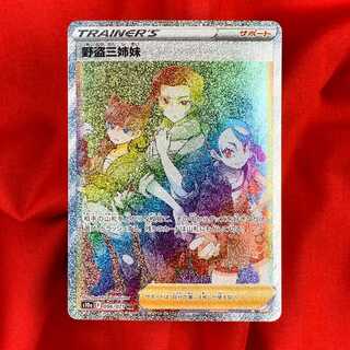 野盗三姉妹 HR 096/071