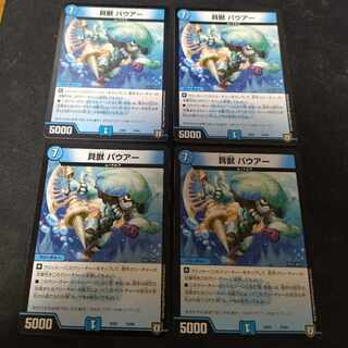 貝獣 パウアー 72/84　4枚