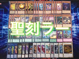 高レアリティ有 新ルール対応 【聖刻ラー】デッキ&EX15枚＆スリーブ セット