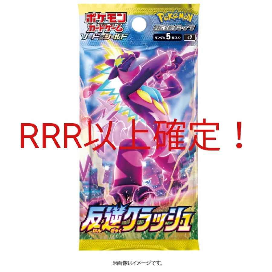 ポケモンカードゲーム 反逆クラッシュ rrr以上確定 1p 1枚