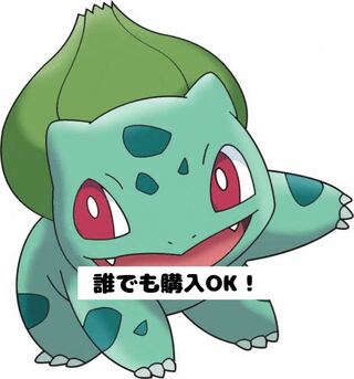 【救済措置編】フシギダネ