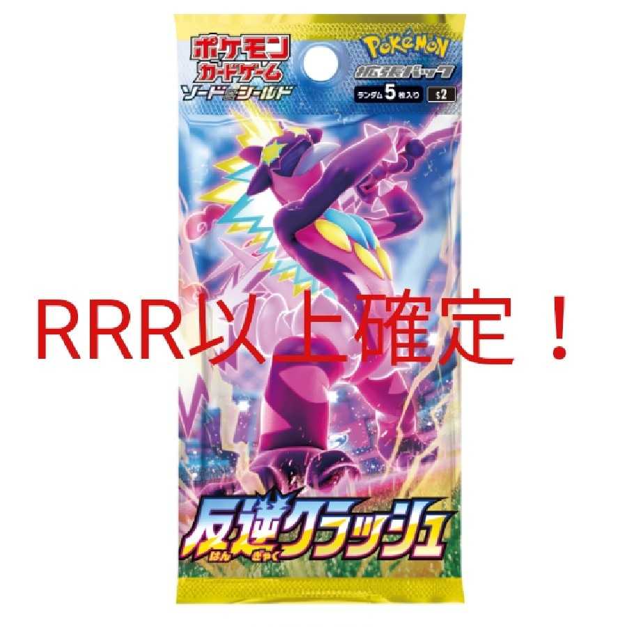 ポケモンカードゲーム 反逆クラッシュ rrr以上確定 1p 1枚