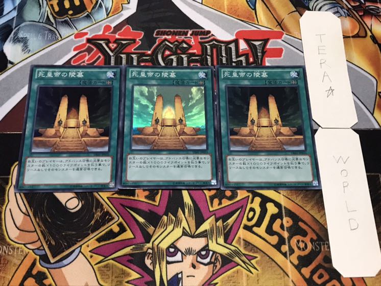 死皇帝の陵墓 スーパー 3枚セット