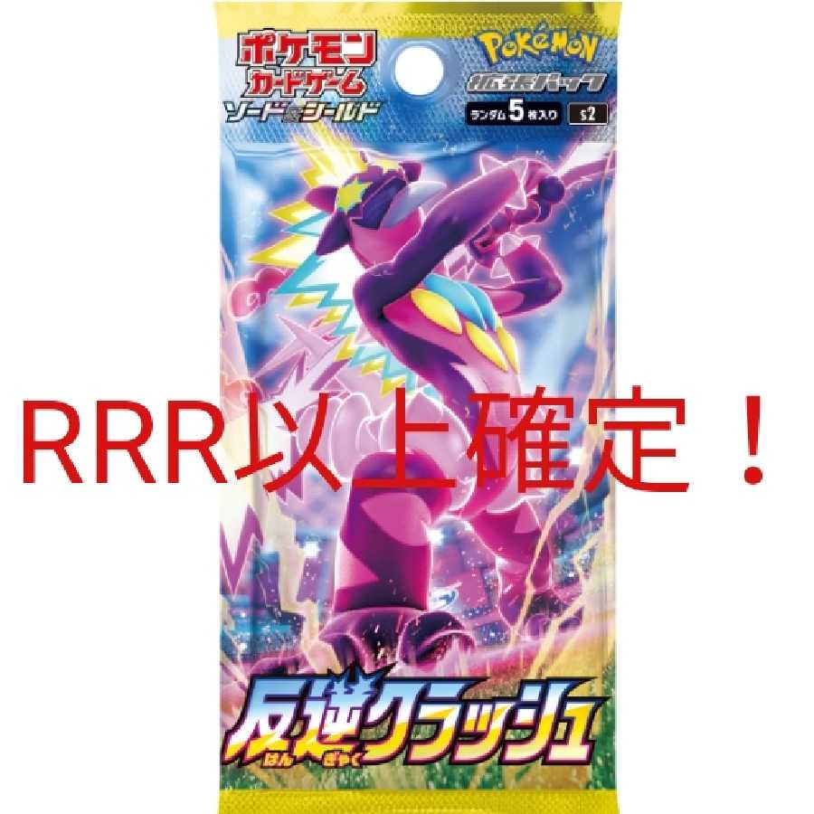 ポケモンカードゲーム 反逆クラッシュ rrr以上確定 1p
