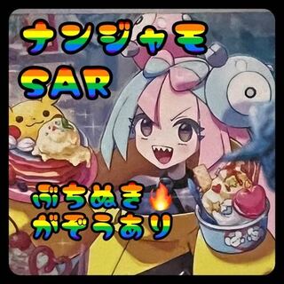 【即購入用】ナンジャモSAR ぶち抜きオリパ 1枚