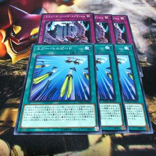 遊戯王 エクシーズ・リバイブ・スプラッシュ 3枚 エアー・トルピード3枚