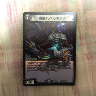 魔龍バベルギヌス