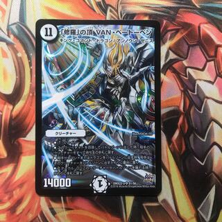 ｢修羅｣の頂 VANベートーベン 1枚