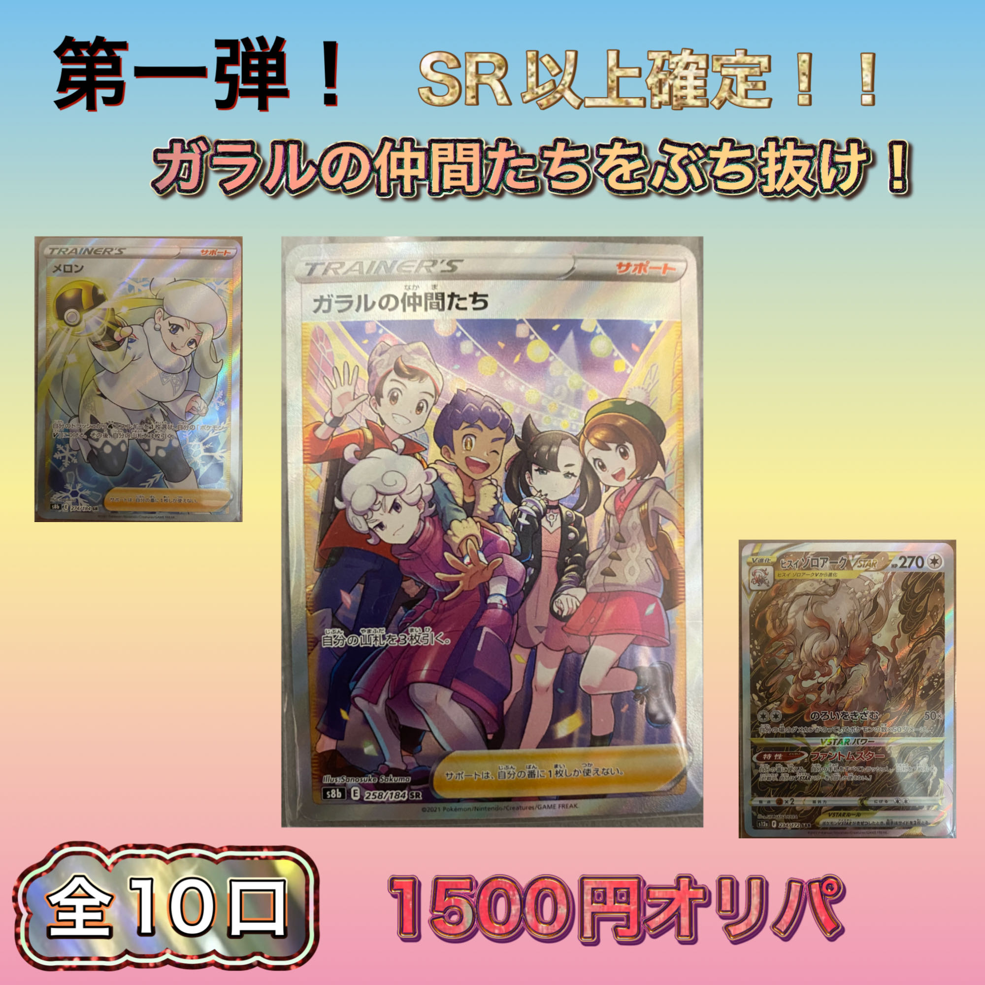 Part 1! ~Busting through Galal friends~ 1,500 yen per unit, 10 units in total, last 1 unit.