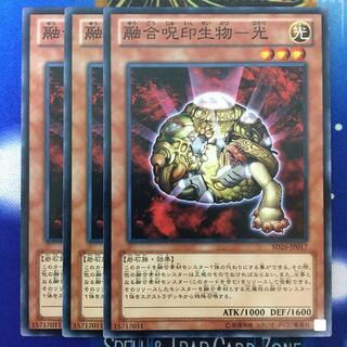 融合呪印生物ー光 3枚