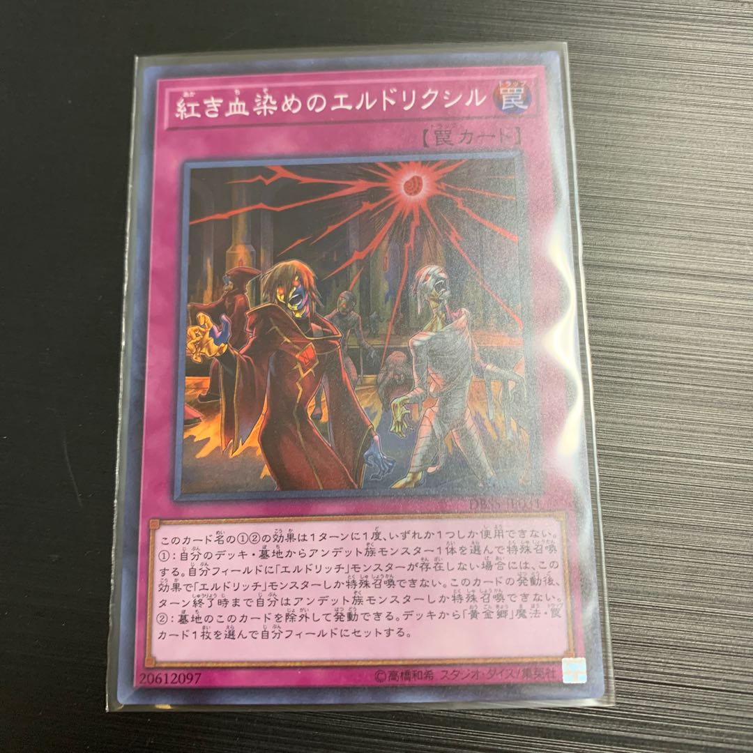 遊戯王 紅き血染めのエルドリクシル
