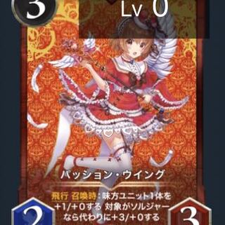 パッション・ウィング