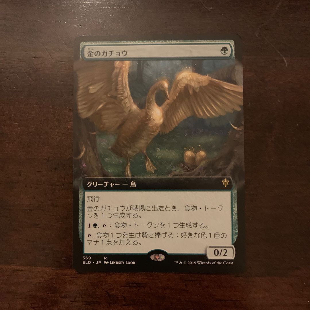 金のガチョウ　拡張