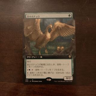 金のガチョウ　拡張