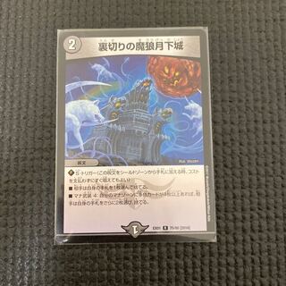 裏切りの魔狼月下城