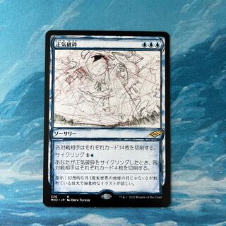 MTG 正気破砕