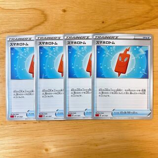 スマホロトム　4枚