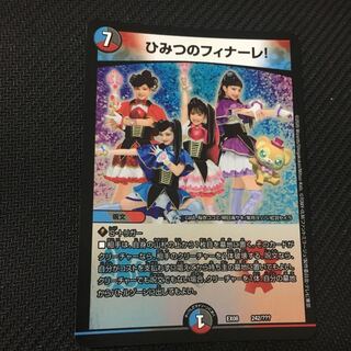 【新品未使用】ひみつのフィナーレ！