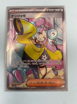 ナンジャモSR  +ピーニャSAR