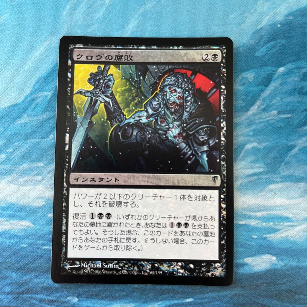 MTG foil クロヴの腐敗