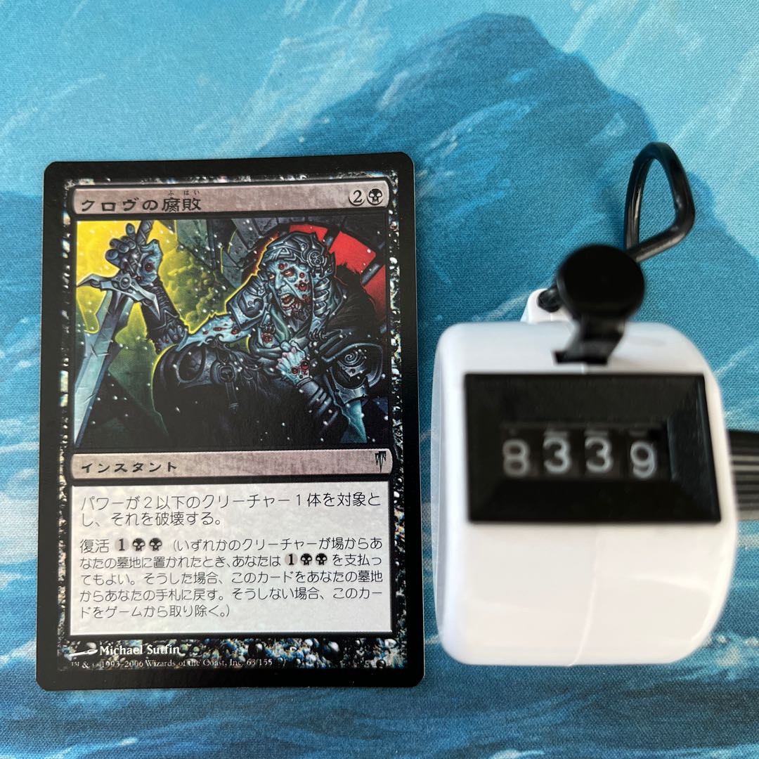MTG foil クロヴの腐敗