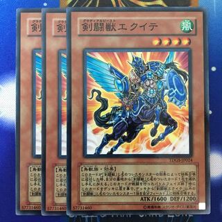 剣闘獣エクイテ 3枚