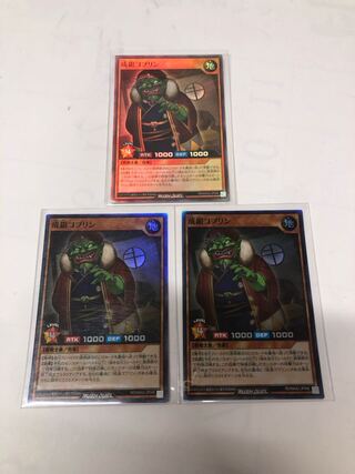 成銀ゴブリン3枚セット