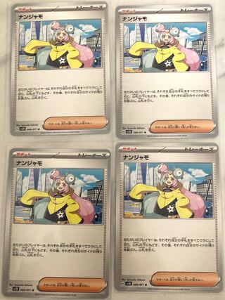 ナンジャモ U 069/071 4枚セット