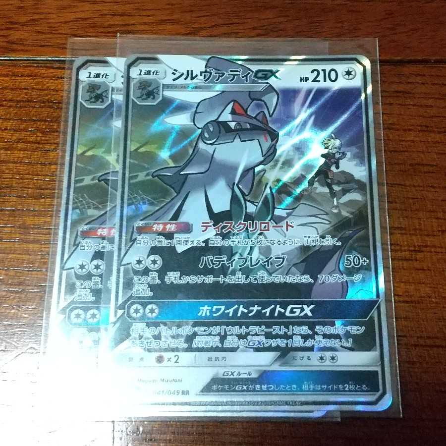 シルヴァディGX 二枚セット