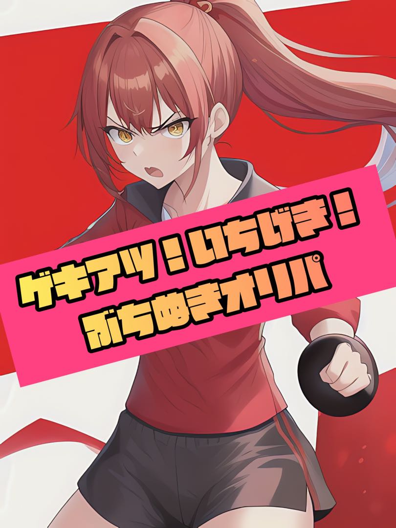 完売　　　激アツ！いちげき！ぶち抜きオリパ