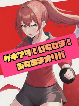 完売　　　激アツ！いちげき！ぶち抜きオリパ