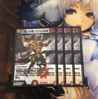 「貪」の鬼 バクロ法師 4枚