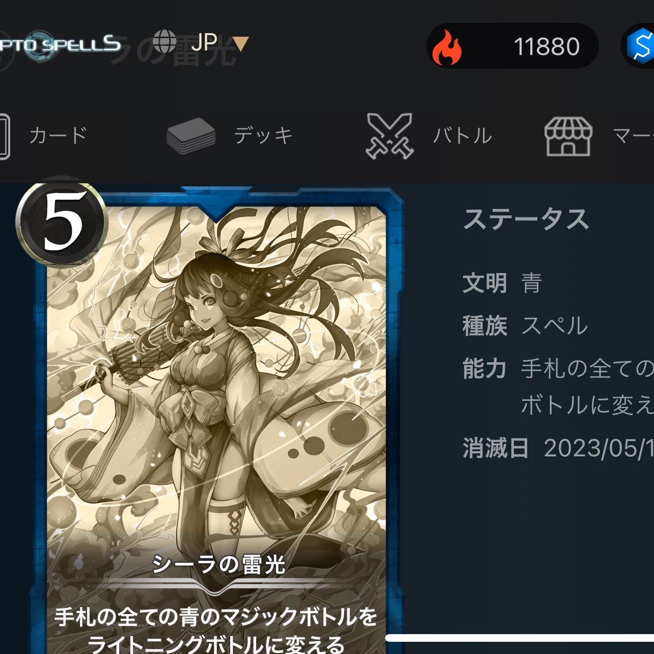 シーラの雷光(レプリカ)