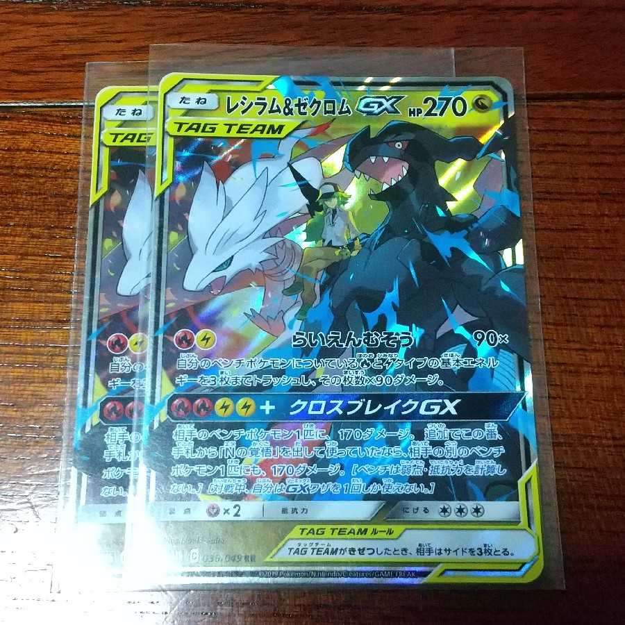 レシラム&ゼクロムGX RR 二枚セット