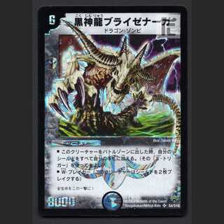 黒神龍ブライゼナーガ【プレイド】SR S4/S10/管理:MD0606