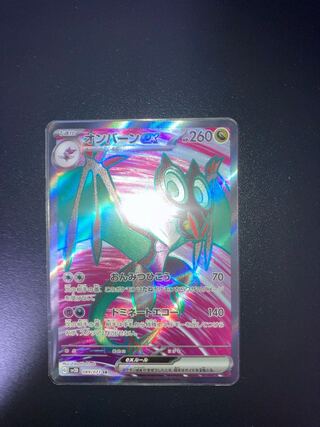 オンバーンex SR 1枚