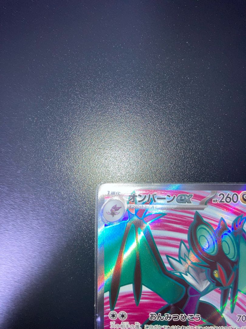 オンバーンex SR 1枚