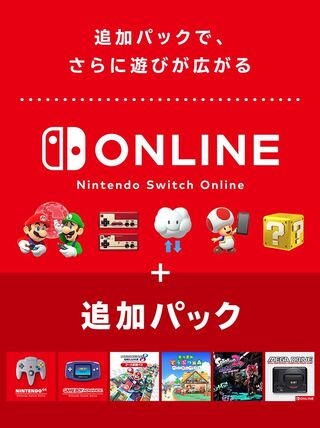 残り2名様限定*.Nintendo Switch Online 追加パック 1年(12ヵ月)プラン  ニンテンドーオンライン･任天堂オンライン