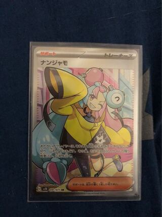 ナンジャモ SR 091/071