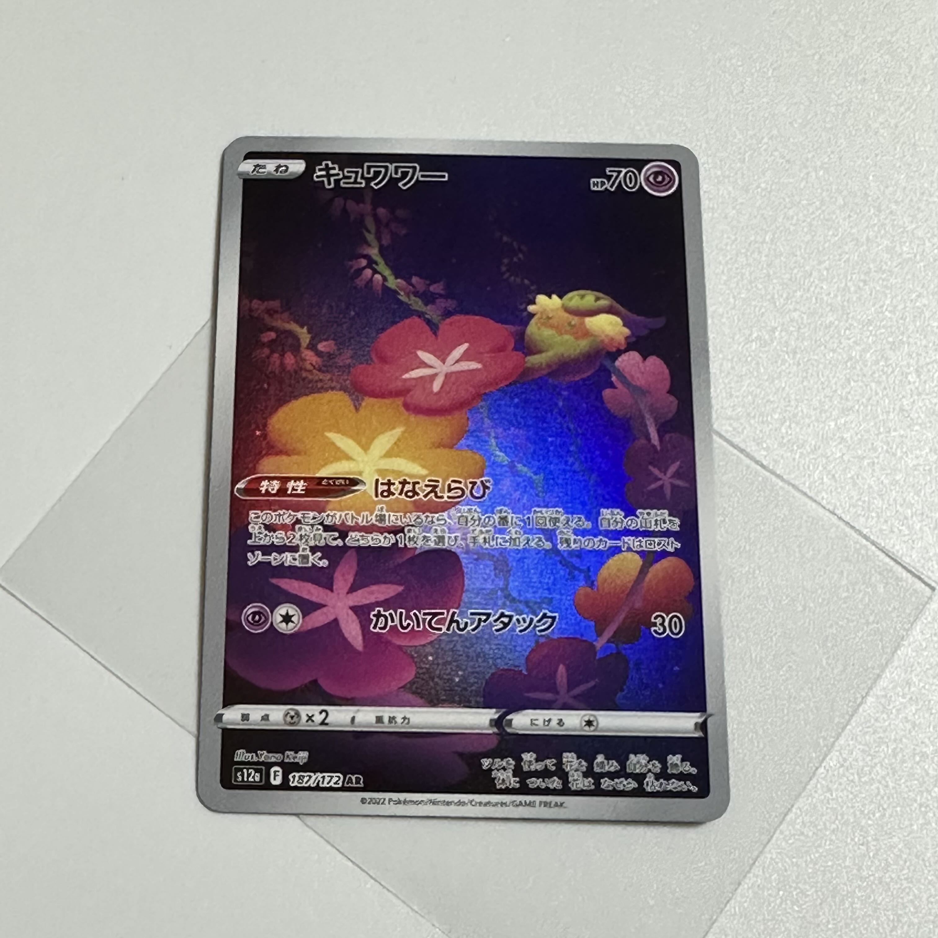 キュワワー AR 187/172 1枚