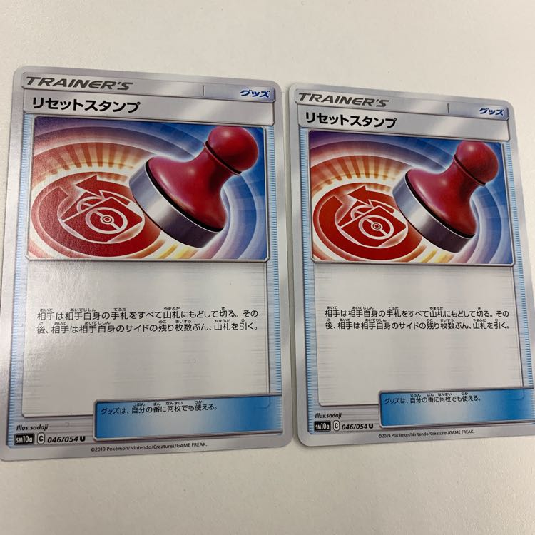 リセットスタンプ 2枚 2枚