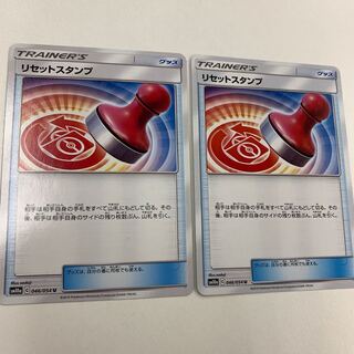 リセットスタンプ 2枚 2枚
