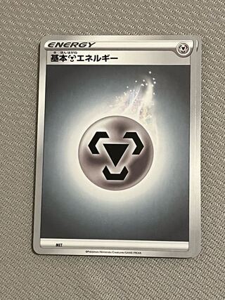 基本鋼エネルギー　15枚セット