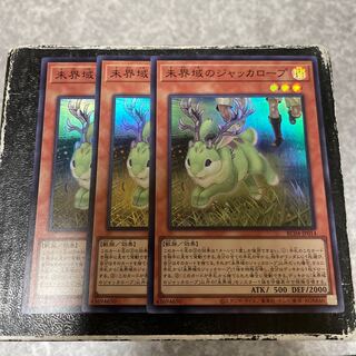 未界域のジャッカロープ スーパーレア3枚