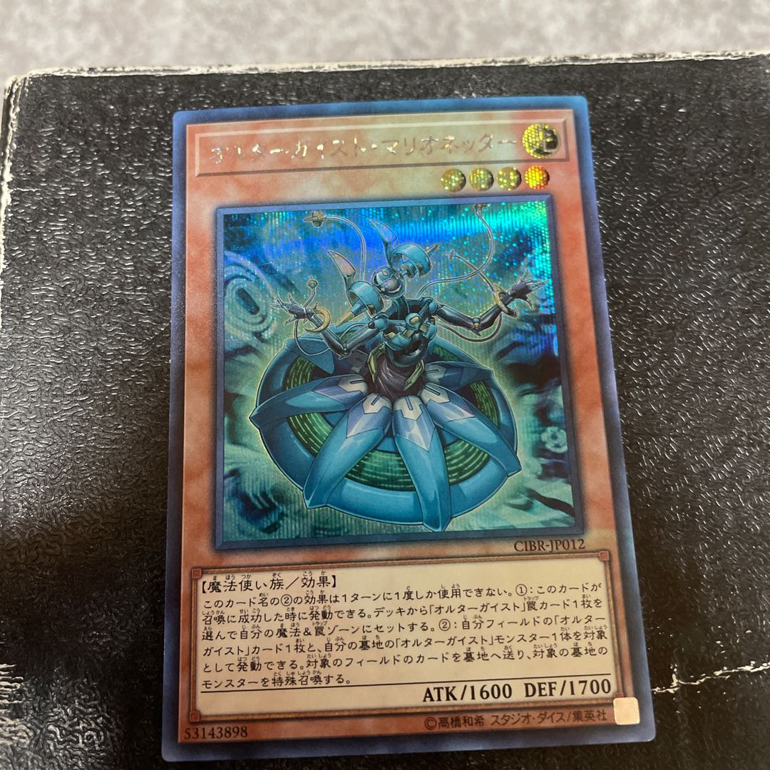Altergeist Marionetter Secret Rare JP012 confirmed reservation
