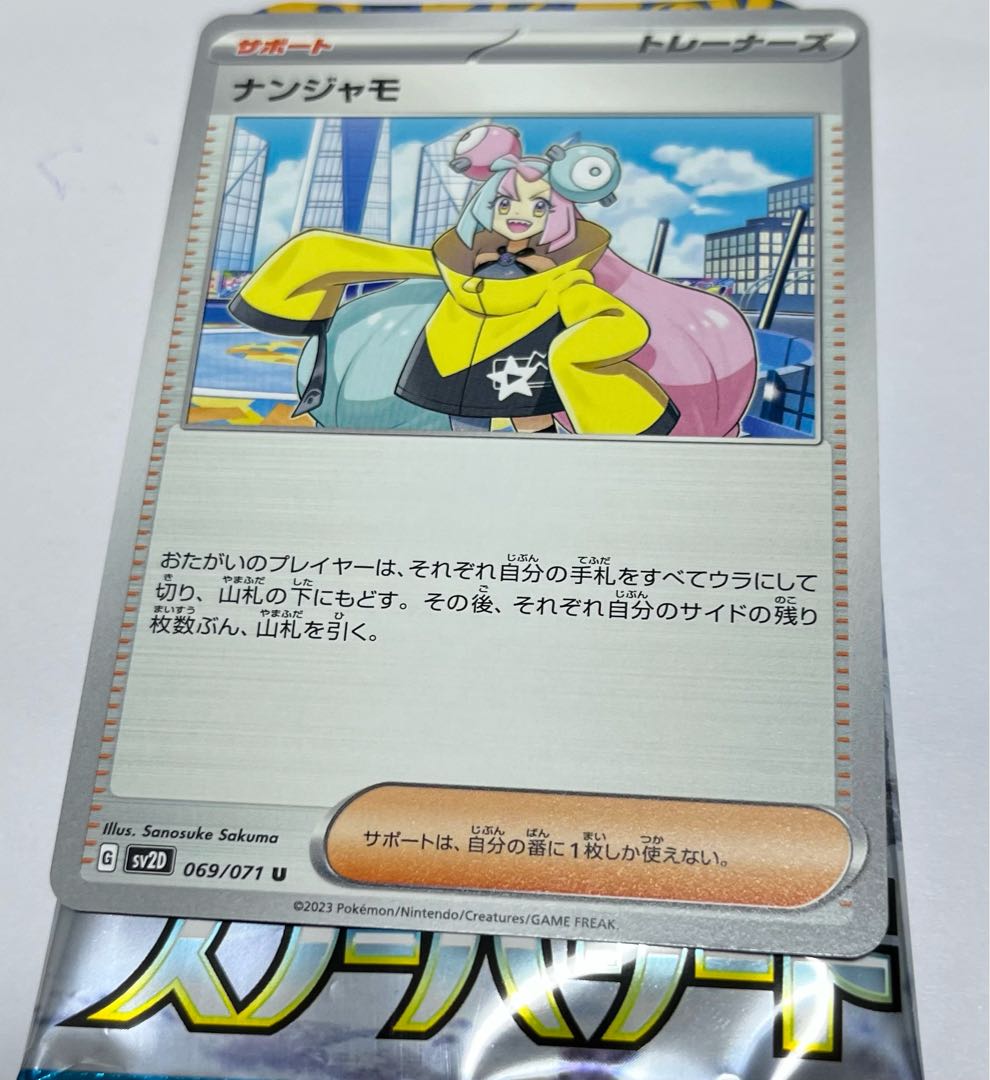 Nanjamo U 069/071 Lowest price. 1枚